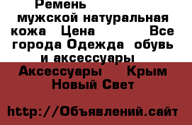 Ремень calvin klein мужской натуральная кожа › Цена ­ 1 100 - Все города Одежда, обувь и аксессуары » Аксессуары   . Крым,Новый Свет